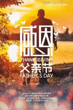 感恩父親節(jié)海報(bào)