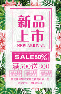 新品上市海報(bào)