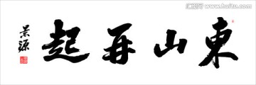 東山再起