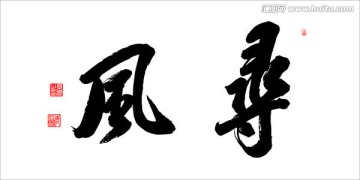 尋風(fēng)