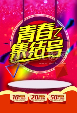 青春集結(jié)號