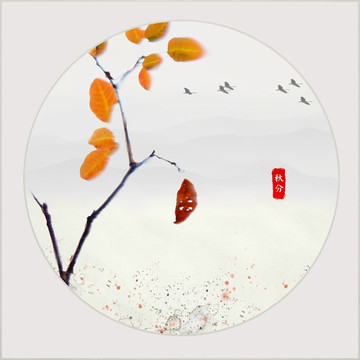 小品畫 秋天 秋分 合層