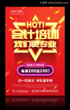 會(huì)計(jì)培訓(xùn)班海報(bào)模板設(shè)計(jì)