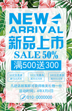 新品上市海報
