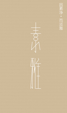 素雅字體 原創(chuàng)字體