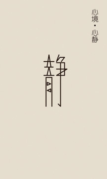 靜字體 原創(chuàng)字體1