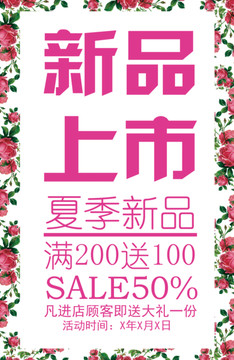 新品上市海報