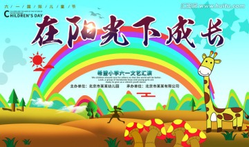 61兒童節(jié) 在陽光下成長