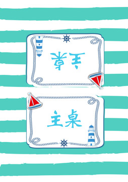 海洋婚禮桌卡