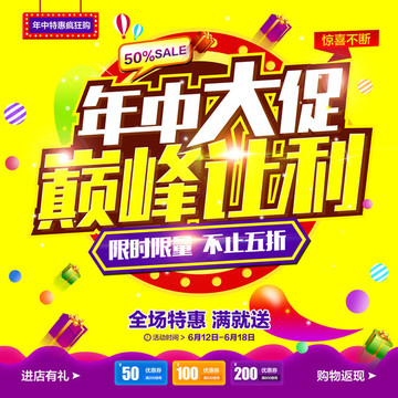年中大促海報(bào)