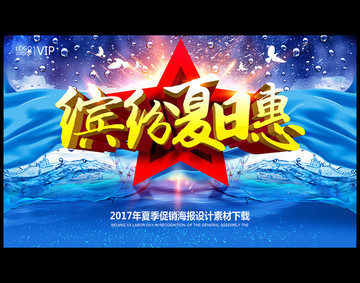 夏季折扣優(yōu)惠促銷宣傳海報(bào)
