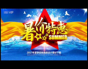 夏季折扣優(yōu)惠促銷宣傳海報