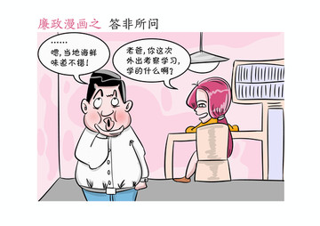 廉政漫画答非所问