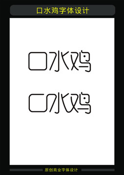 口水雞