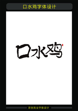口水雞