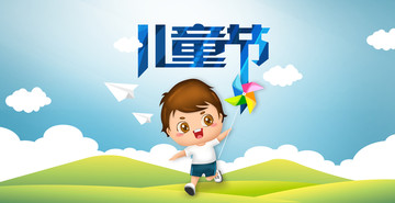 兒童節(jié) 六一