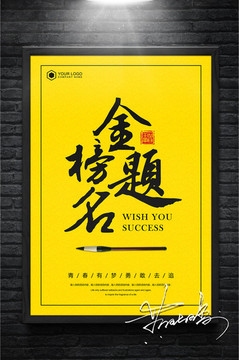 金榜題名海報(bào)