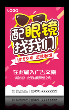 配眼鏡找我們海報模板設(shè)計