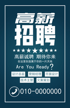 高薪招聘海報