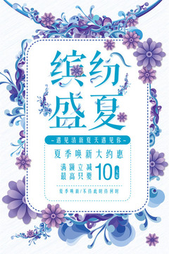 繽紛夏日清新促銷海報(bào)