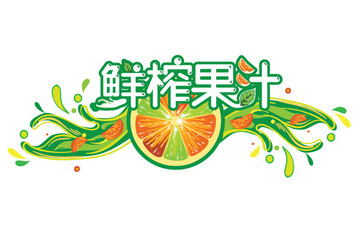 果汁logo门头 鲜榨果汁