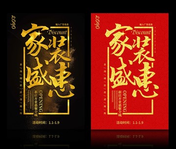 家裝盛惠海報模板設(shè)