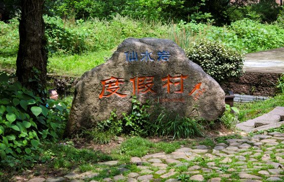 龙虎山度假村