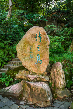 詩之島