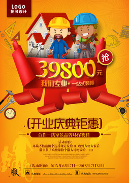 裝修開業(yè)鉅惠海報宣傳