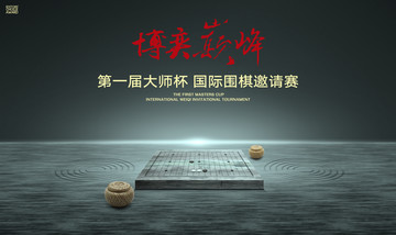 围棋比赛背景海报