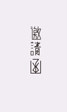 邀請(qǐng)函字體 原創(chuàng)字體