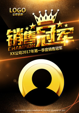 銷(xiāo)售冠軍
