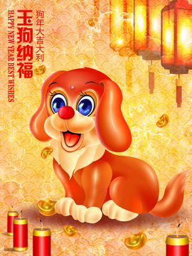 玉狗納福