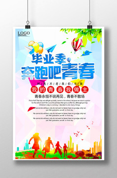 奔跑吧青春畢業(yè)季海報(bào)
