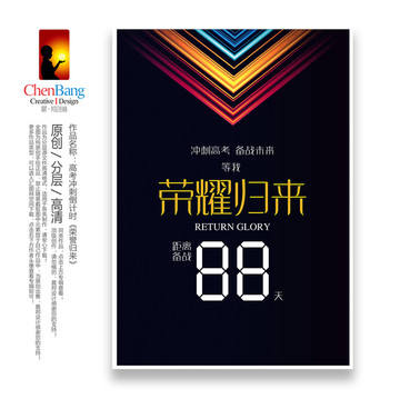 倒計時榮譽歸來