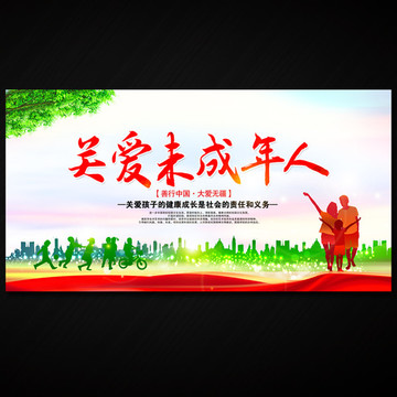 保護未成年人