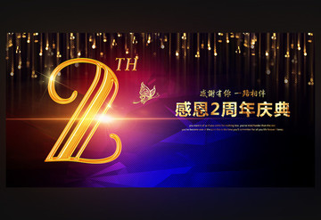 2周年庆典