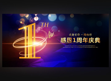 1周年慶典