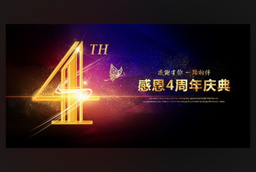 4周年慶典