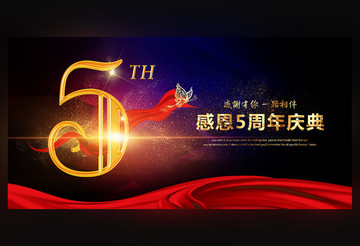 5周年慶典
