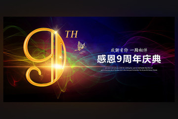 9周年慶典
