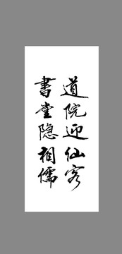 道院迎仙客書堂隱相儒
