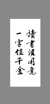 讀書須用意一字值千金