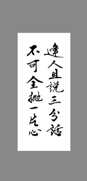 逢人且說三分話不可全拋一片心