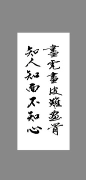畫(huà)虎畫(huà)皮難畫(huà)骨知人知面不知心