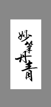 妙筆丹青