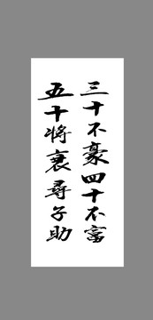 三十不豪四十不富五十將衰尋子助