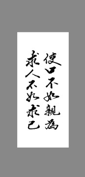 使口不如親為求人不如求己