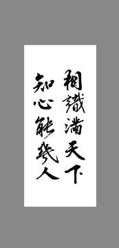 相識滿天下知心能幾人