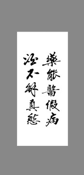 藥能醫(yī)假病酒不解真愁